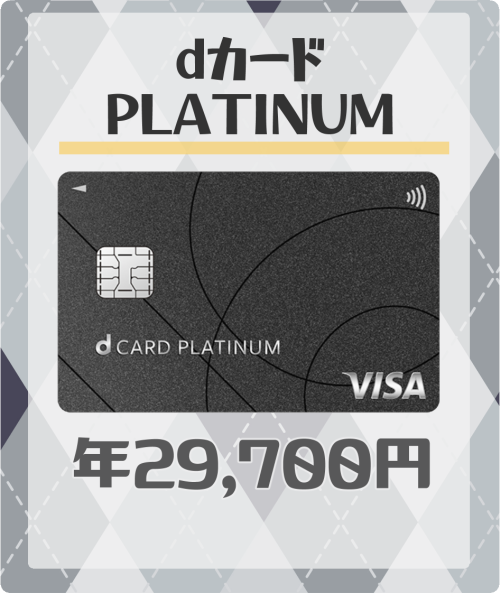 dカードプラチナの基本情報