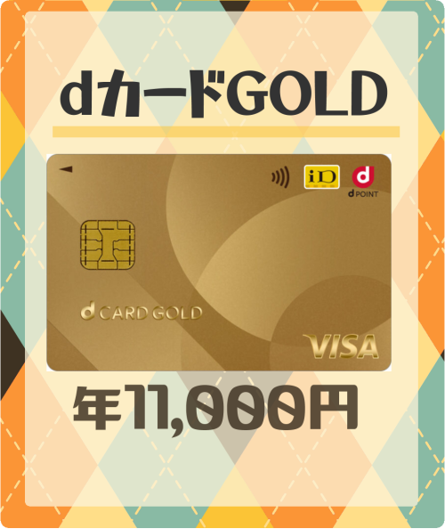 dカードGOLDの基本情報