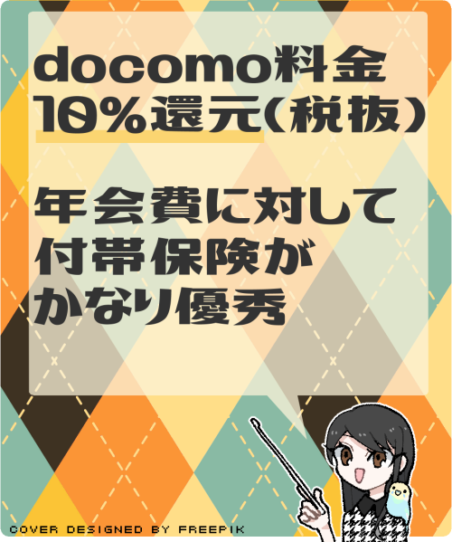 dカードGOLDの特典やメリットの概要