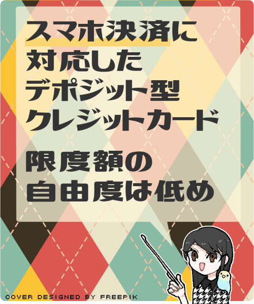 ニッセンレンJCBカード デポジットのメリット・デメリット