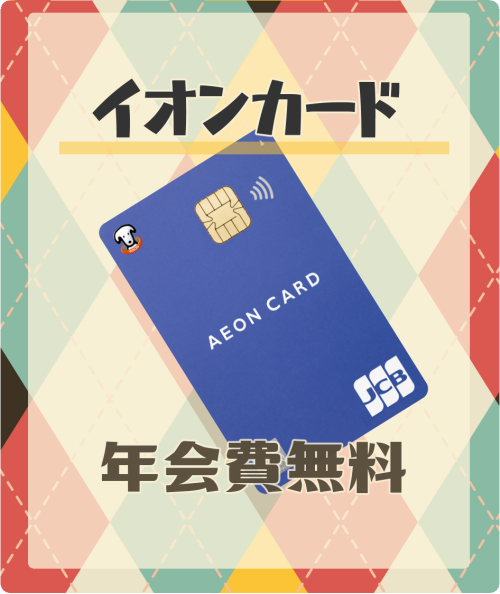 イオンカードの基本情報
