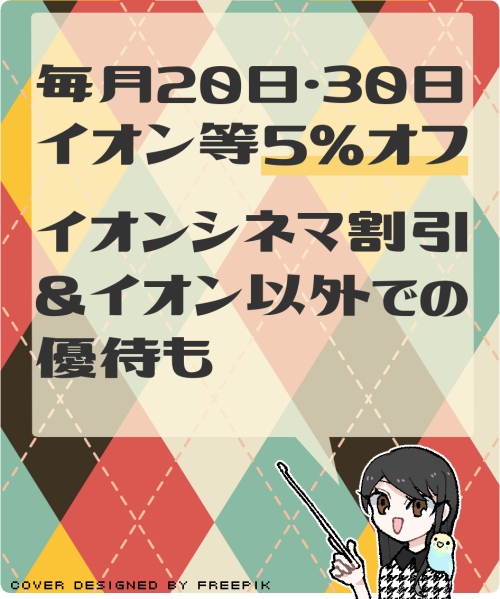 イオンカードの特典やメリットの概要