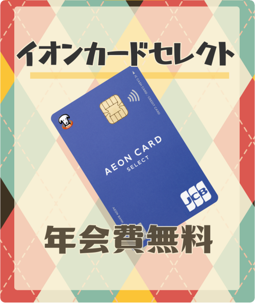 イオンカードセレクトの基本情報