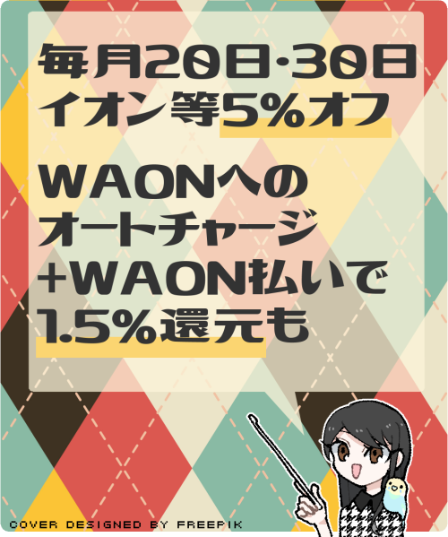 イオンカードセレクトの主なメリット(毎月20日・30日はイオンやマックスバリュで5%オフ・WAONへのオートチャージとWAON払いでイオン等にて1.5%還元を狙える)