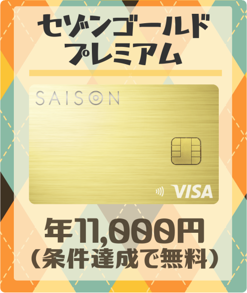 セゾンゴールドプレミアムの基本情報