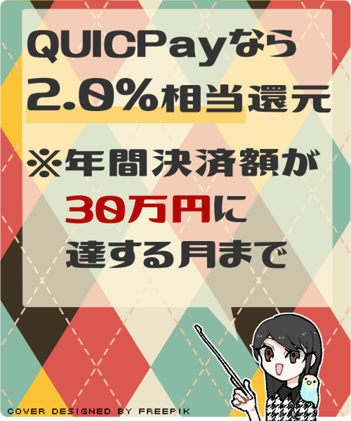 セゾンパール・アメックスの主なメリット(QUICPay決済で最大2.0%相当還元)とその上限