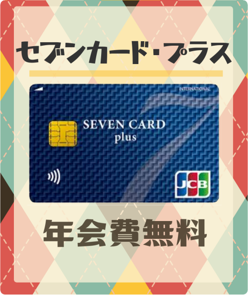 セブンカード・プラスの基本情報