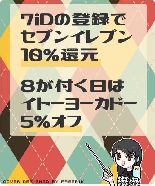 セブンカード・プラスの主なメリットと特典
