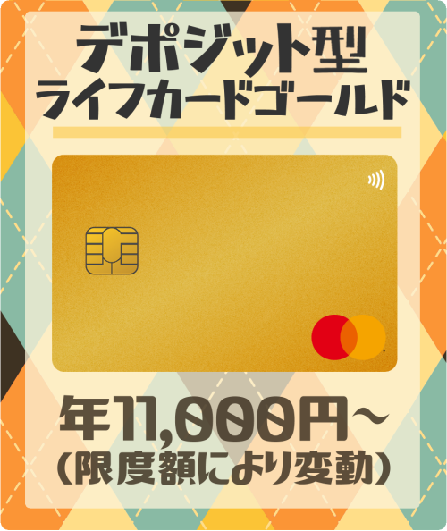 デポジット型ライフカード（ゴールド）の基本情報
