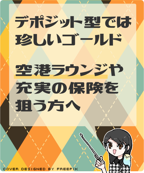 デポジット型ライフカード（ゴールド）のメリットや特典