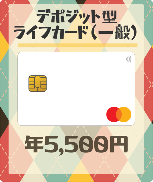 デポジット型ライフカードの基本情報
