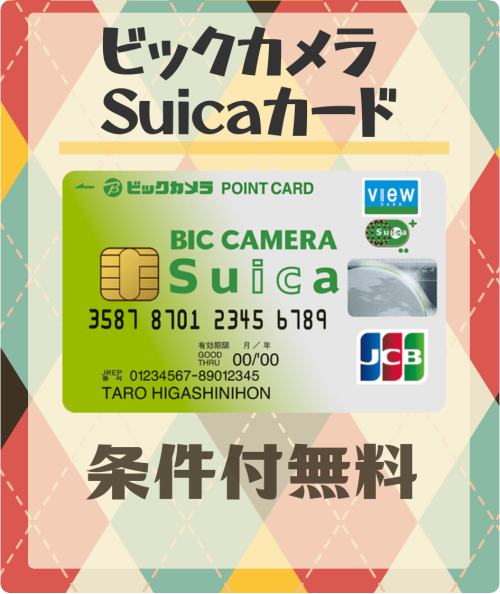 ビックカメラSuicaカードの基本情報