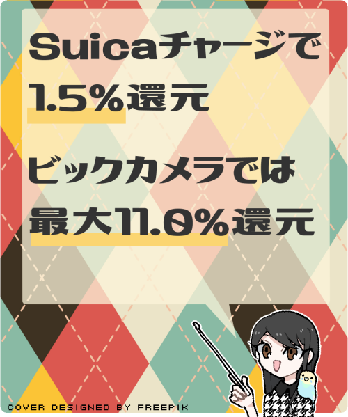 ビックカメラSuicaカードの主な特典とメリット