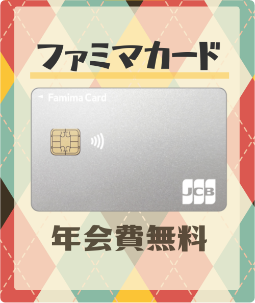 ファミマカードの基本情報