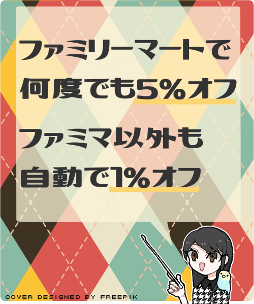 ファミマカードのメリット・特徴