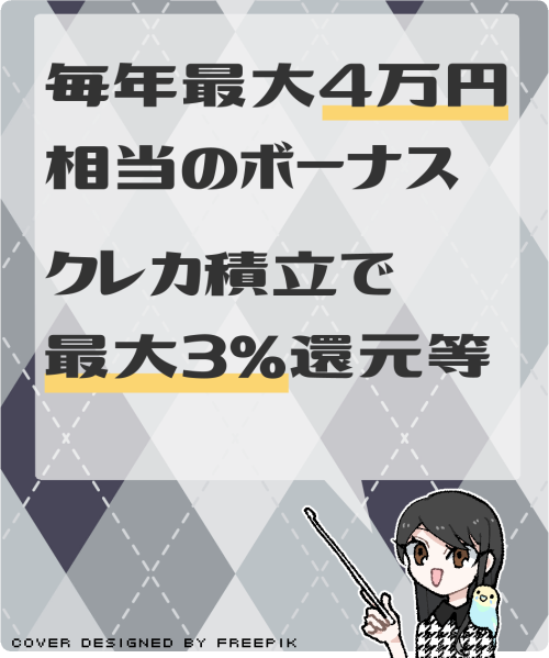 三井住友カード プラチナプリファードの主なメリットと特典