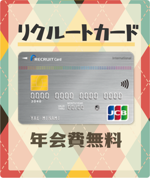 リクルートカードの基本情報
