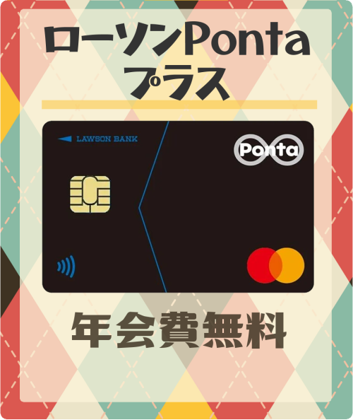 ローソンPontaプラスの基本情報