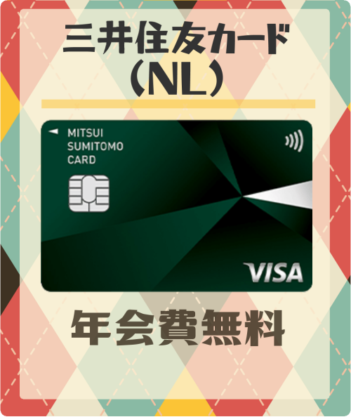 三井住友カード（NL）の基本情報