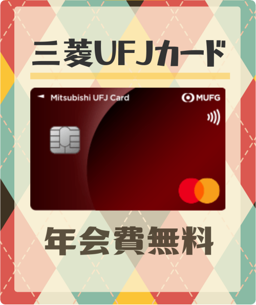 三菱UFJカードの基本情報