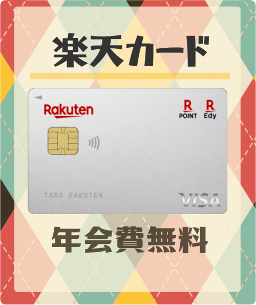 楽天カードの基本情報