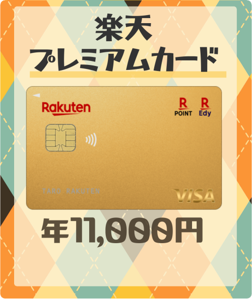 楽天プレミアムカードの基本情報