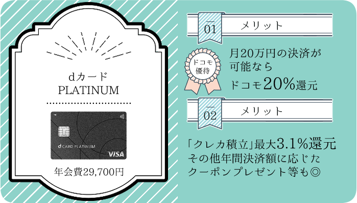 dカードプラチナの特典やメリットの概要