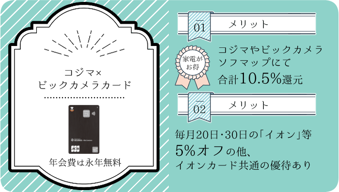 コジマ×ビックカメラカードのメリットの要約