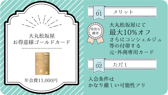 大丸松坂屋お得意様ゴールドカードのメリットと注意点の概要