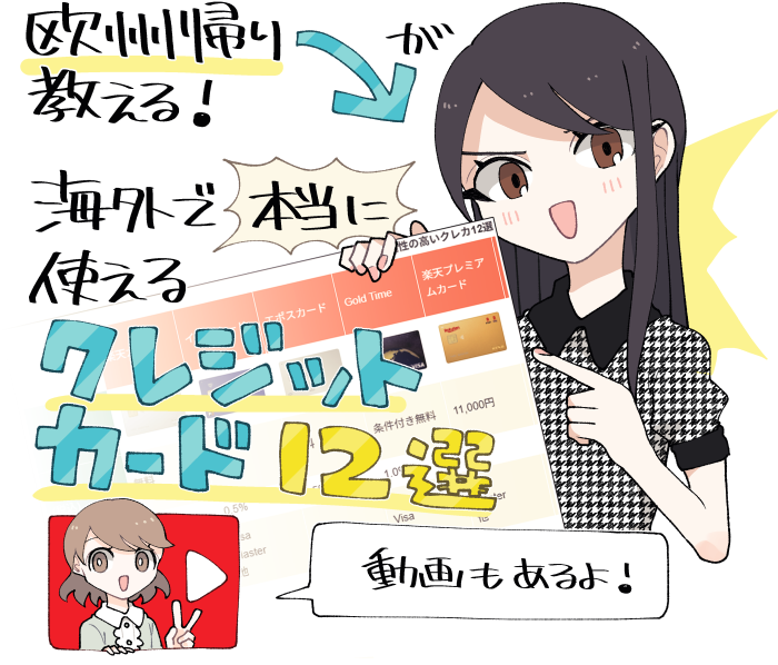 海外で本当に使えるクレジットカード12選とその選び方