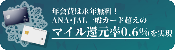 【JCBカードW】年会費は永年無料！ANA・JALカード超えのマイル還元率0.6%を実現