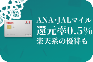 【楽天カード】ANA・JALマイル還元率0.5%