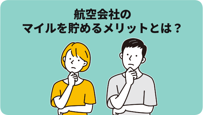 普通のポイントではなく航空会社のマイルを貯めるメリットとは