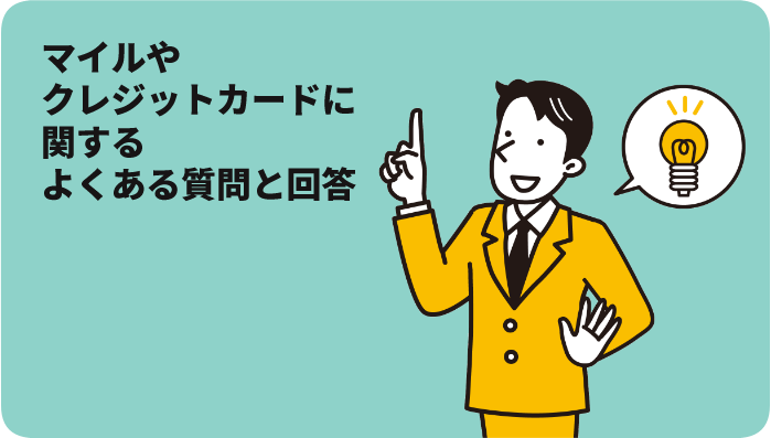 マイルやクレジットカードに関するよくある質問と回答