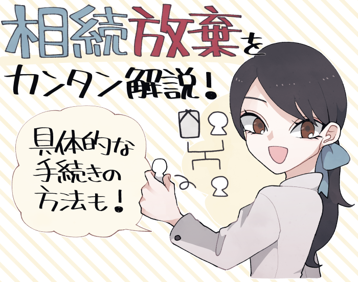 相続放棄をカンタン解説！具体的な手続きの方法もイラストで解説します