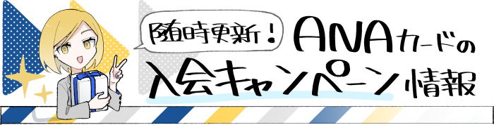 ANAカードの入会キャンペーン情報へ