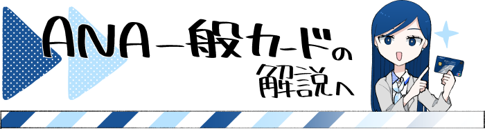 ANA一般カードの解説記事へ