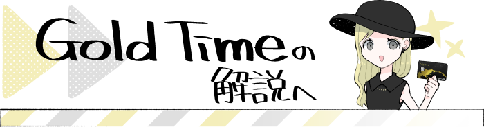 ジャックスGold Timeの解説記事へ