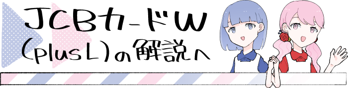 JCBカードWの解説ページへ