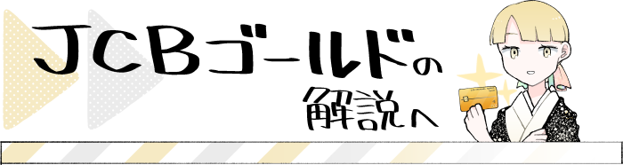 JCBゴールドの解説ページへ