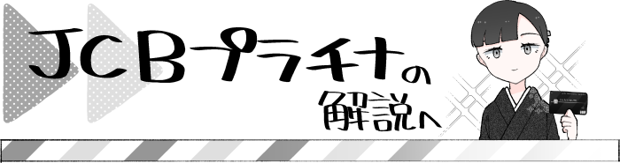 JCBプラチナの解説へ
