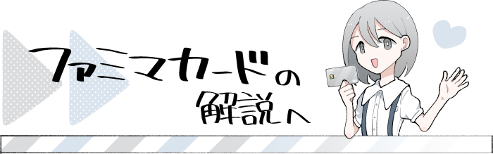 ファミマカードの解説ページへ