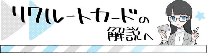 リクルートカードの解説ページへ