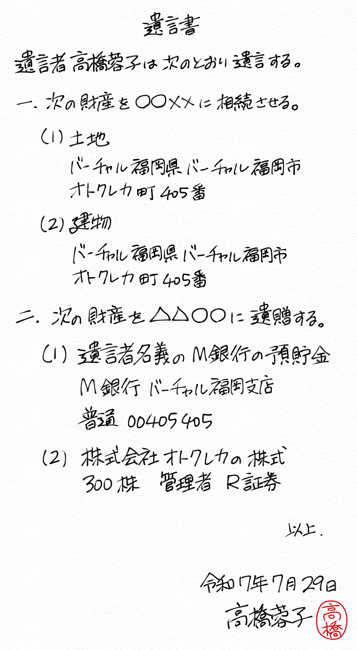 法的に有効な自筆証書遺言の見本