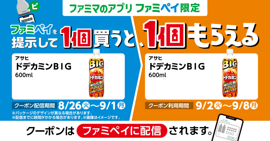 実際の「ファミペイ」クーポンの例
